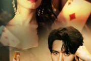 短剧《拒赌》81集短剧高清无广告免费看