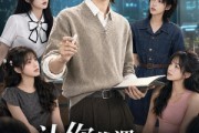 短剧《让你代课，你教学生核聚变？》71集短剧1080P在线观看