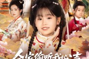 短剧《全家偷听我心声之福宝朝朝》80集短剧免费在线看完整剧情