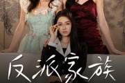 短剧《反派家族》42集短剧完整版在线畅快观看