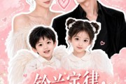 短剧《铃兰定律，闪婚对象竟是娃亲爹》67集短剧超清画质在线观看