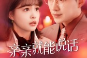 短剧《亲亲就能说话》117集短剧高清全集无删减观看