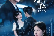 短剧《新婚半熟》68集短剧无删减全集免费看
