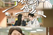 短剧《予你整个盛夏》79集短剧高清无删减版免费观看