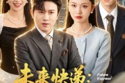 短剧《未来快递：开局我逆天改命》72集短剧高清在线畅享全集