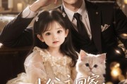短剧《小公主回家，冷血傅家全员破防》48集短剧全集免费在线高清看