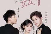 短剧《我的道姑女友》12集短剧无广告纯净版在线观看