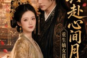 短剧《重生嫡女谋：共赴心间月》80集短剧在线解锁全集观看