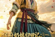 短剧《侯府奶娘归田记：开荒基建养全家》81集短剧全集资源免费获取