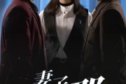 短剧《妻子为何那样》60集短剧高清流畅在线免费看