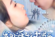 短剧《我的海蛎子男友》30集短剧全集资源一键解锁观看