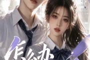 短剧《怎么办他超爱》39集短剧全集免费在线一口气看