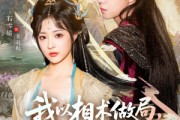 短剧《我以相术做局，他以江山为聘》87集短剧高清无删减在线免费看