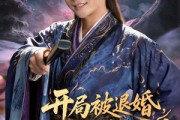 短剧《开局被退婚，公主竟能读我心声》141集短剧全集在线高清追剧