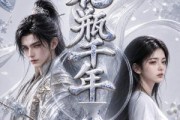 短剧《花瓶千年》65集短剧完整版免费畅享观看