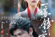 短剧《一嫁锋芒》79集短剧高清全集免费在线播放