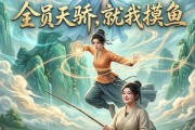 短剧《全员天骄，就我摸鱼》118集短剧高清在线观看无广告