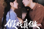 短剧《假戏真做：冷面老公藏不住了》82集短剧在线解锁全集看
