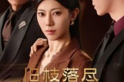 短剧《旧枝落尽新枝生》60集短剧全集免费畅享观看