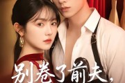 短剧《别卷了前夫，我只想搞钱》80集短剧全集资源免费获取