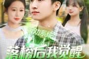 短剧《落榜后我觉醒听劝系统》86集短剧高清流畅在线免费看