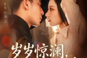 短剧《岁岁惊澜，年年悠时》70集短剧高清全集在线一键看