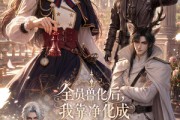 短剧《全员兽化后，我靠净化成团宠》53集短剧高清在线观看全集