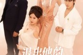 短剧《退出他的爱情测试》56集短剧超清画质网盘免费看 短剧《退出他的爱情测试》56集短剧超清画质网盘免费看