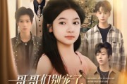短剧《哥哥们别宠了，我才是假千金》68集短剧全集免费在线观看无删减