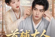 短剧《首辅大人别装了》40集短剧高清完整版免费观看