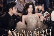 短剧《顾小姐的翻盘局》50集短剧全集高清在线追