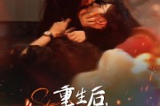 短剧《重生后在死对头怀里肆意撒娇》76集短剧手机端全集免费观看
