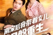 短剧《离家后我带着女儿涅槃重生》64集短剧免费在线看完整版