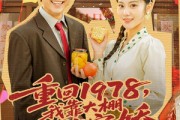短剧《重回1978，我靠大棚发家宠娇》80集短剧高清全集在线速看