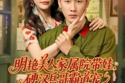 短剧《明艳美人家属院带娃，硬汉兵哥霸道宠》83集短剧全集剧情无删减观看