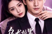 短剧《乌龙拉黑，收获顶级偏爱》48集短剧完整版免费畅享观看