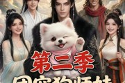 短剧《团宠狗师妹，我的师门全是大妖第二季》72集短剧1080P在线免费赏