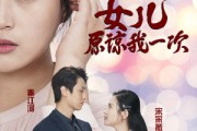 短剧《新版：女儿在原谅我一次（100集）》跨越代沟的百集和解