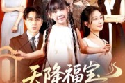 短剧《天降福宝好运来》70集短剧独家资源在线观看
