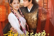 短剧《重生洞房花烛夜，我逆风翻盘》80集短剧完整版免费畅享观看