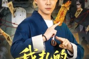 短剧《我扎的纸人超凶》81集短剧在线解锁全集看个够