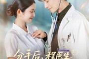 短剧《分手后程医生哭出鼻涕泡》86集短剧全集在线观看无限制