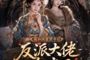 短剧《我和闺蜜穿书后，反派大佬全疯了》33集短剧完整全集免费在线看