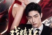 短剧《戏精美人得宠计》80集短剧全集免费在线追剧