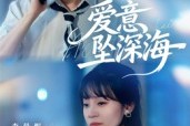 短剧《爱意坠深海》62集短剧全集解锁畅快观