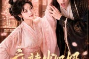 短剧《麻辣少奶奶，侯府全员真香了！》60集短剧1080P在线免费看