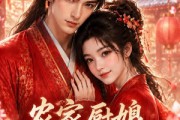 短剧《农家厨娘有福报》108集短剧全集免费在线点播