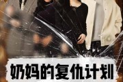 短剧《奶妈的复仇计划（99集）》99集演绎奶妈复仇传奇