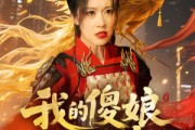 短剧《我的傻娘不好惹》78集短剧蓝光画质无广告观看