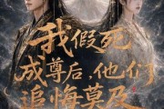 短剧《我假死成尊后，他们追悔莫及》90集短剧完整版免费畅享